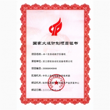 國家火炬計(jì)劃項(xiàng)目--全自動端子壓著機(jī)